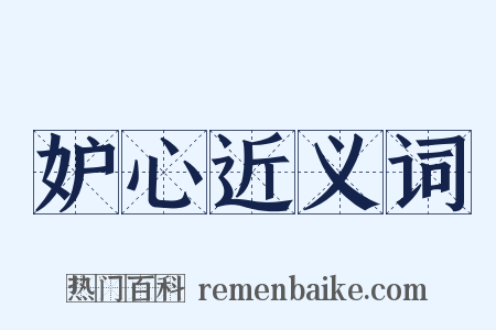 妒心近义词是什么意思的图片